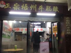 -正宗梧州牛肠酸