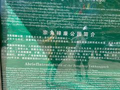 -宗角禄康公园