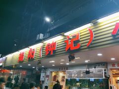 -揭阳钟记小食(福田新村店)