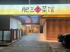 -肥三土菜馆(五四广场店)