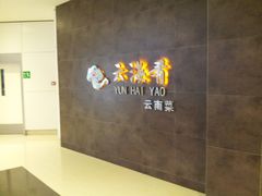 -云海肴·汽锅鸡·云南菜(领展购物广场·中关村店)