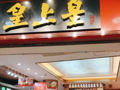 -皇上皇腊味店(下九路店)