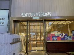 门面-西村叔叔的店·面包·甜品·蛋糕(崂山丽达店)