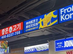 -阿亲家·韩式无限烤肉(春熙路店)