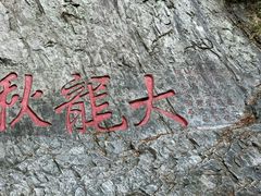 -雁荡山大龙湫景区