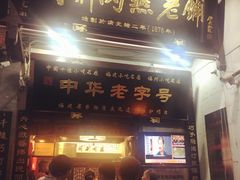 门面-同利肉燕老铺(澳门路店)