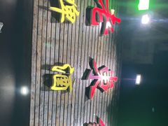 -老东镇啤酒屋海鲜加工·蒸汽海鲜·海鲜烧烤(台东店)