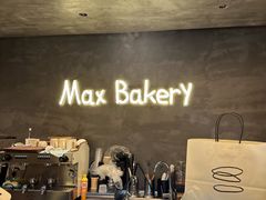 -Max Bakery 阿唛手作
