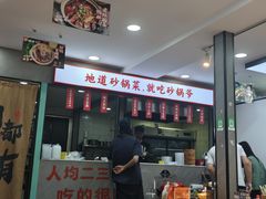 -砂锅爷·老成都砂锅菜(昌平店)