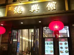 门面-德兴馆(山西南路店)