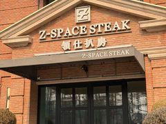 -领仕扒房(长春店)