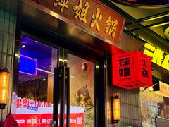 -萍姐火锅·公路夜市(南京新街口店)