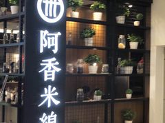 门面-阿香米线(凯德广场.1818店)