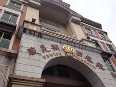 门面-中山威尼斯西餐厅(三乡总店)