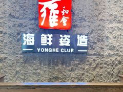 门面-雍和会海鲜姿造自助(湖东路店)