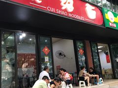 门面-二号桥脆绍面(星辉中路店)