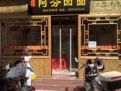 门面-阿芬卤面(花巷店)