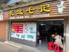 -长远七记