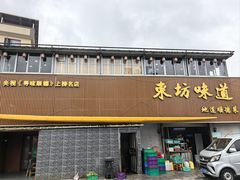 -东坊味道私房菜·地道顺德菜(大良店)