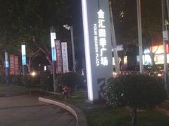 -金汇四季广场