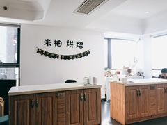 -米柚烘焙教室(工联CC店)