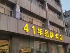 -群乐饭店(滨安路店)