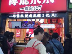 门面-降龙爪爪(建设路2店)