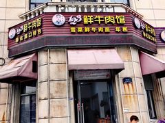 -何永光123鲜牛肉馆(江北万达1号店)