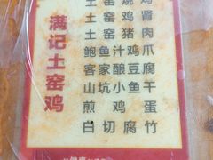 -满記土窑烧鷄波浪山莊