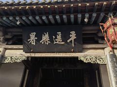 -平遥县衙