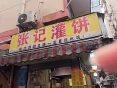 -张记灌饼(丰富路店)