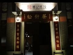-松针蔡记蒸饺(花园路店)
