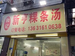 门面-和记新亨粿条汤(翻身小区店)