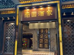 -南园酒家(前进路店)