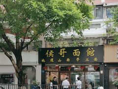 -侯哥面馆(瑞景店)