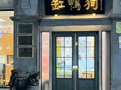 -缸鸭狗(天一广场店)