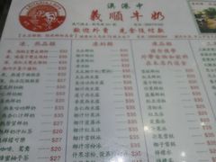 菜单-义顺牛奶公司(新马路老店)