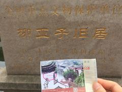 -黎里柳亚子纪念馆