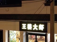 门面-王婆大虾(五道口店)
