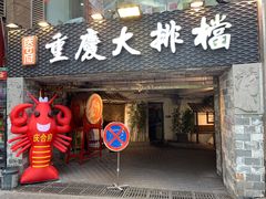 门面-庆合府重庆大排档(紫都城店)