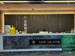 -华夏良子·足道spa艾灸(五四广场店)