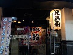 门面-兄弟船日本料理(新世界花园店)