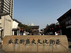 -衣裳街历史文化街区