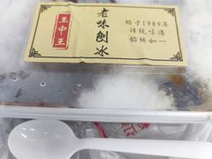 -王中王刨冰