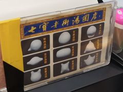 -七宝老街汤团(上海世纪汇广场店)