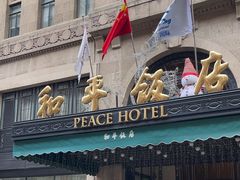 -上海和平饭店 Fairmont Peace Hotel
