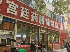 -宫廷药膳罐罐面(兴庆路店)
