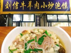 -刘信牛羊肉小炒泡馍(回民街店)
