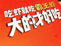 -霸王虾·麻辣小龙虾(清水河公园店)