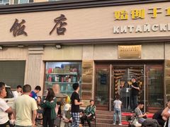 -草原饭店火锅